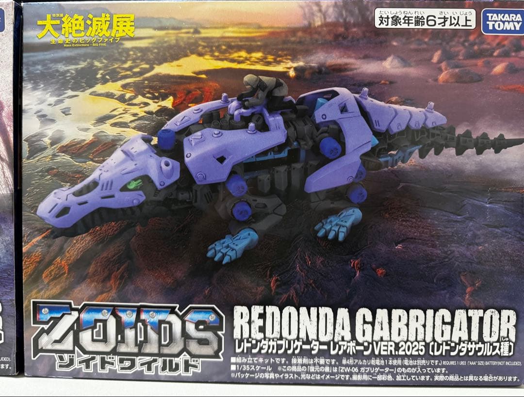 ゾイドワイルド　大絶滅展　ディメパルサー　レドンダガブリゲーター　限定品