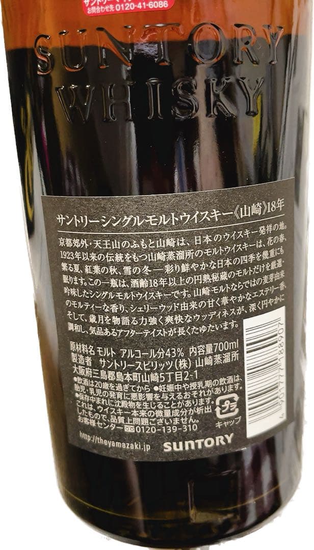 ★希少ボトル★新品サントリー山崎18年 シングルモルトウイスキー