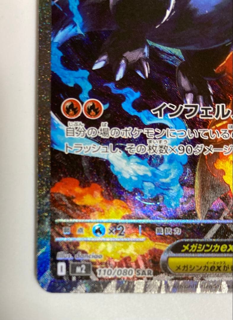 メガリザードンX ex 110/080 SAR 即購入可　ポケカ　インフェルノx