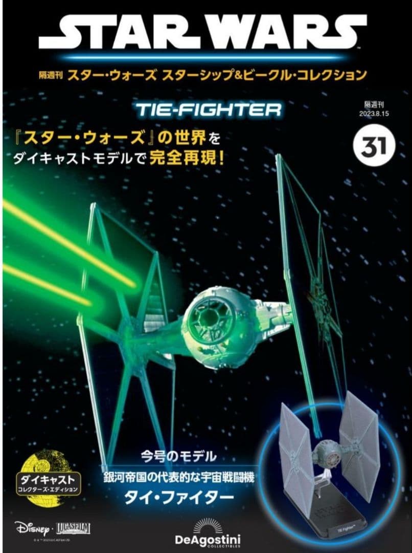 スターウォーズ　デアゴスティーニ　ビークルコレクション31号