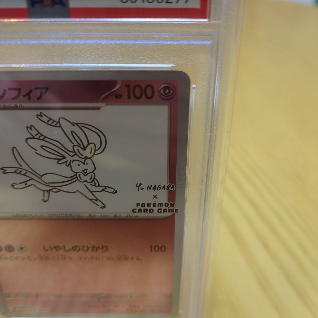 佐*和様 ニンフィア 長場 psa10