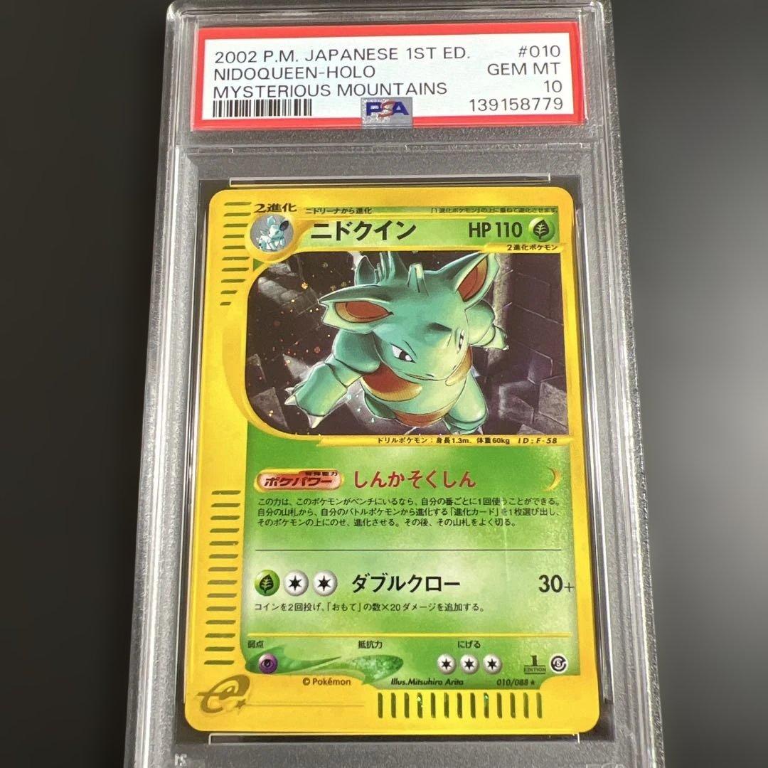 【PSA10】ポケモンカードｅ　ニドクイン　キラ　神秘なる山