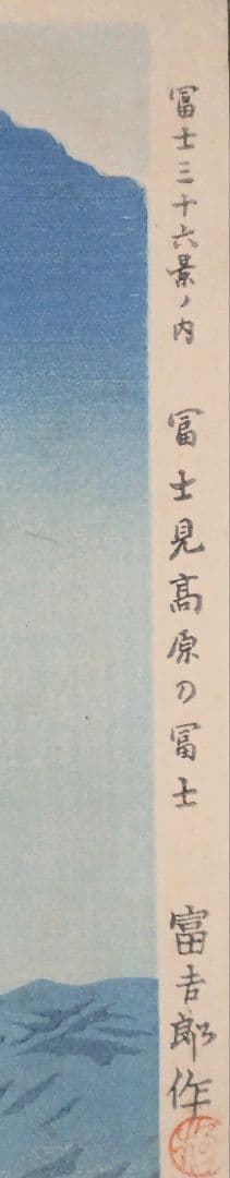 新版画富士三十六景ノ内富士見高原の富士、徳力富吉郎画昭和15年頃内田美術書肆出版