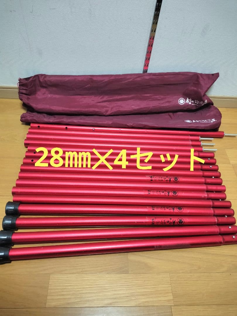 村の鍛冶屋　伸縮アルミタープポール　28㎜✕4セット　レッド