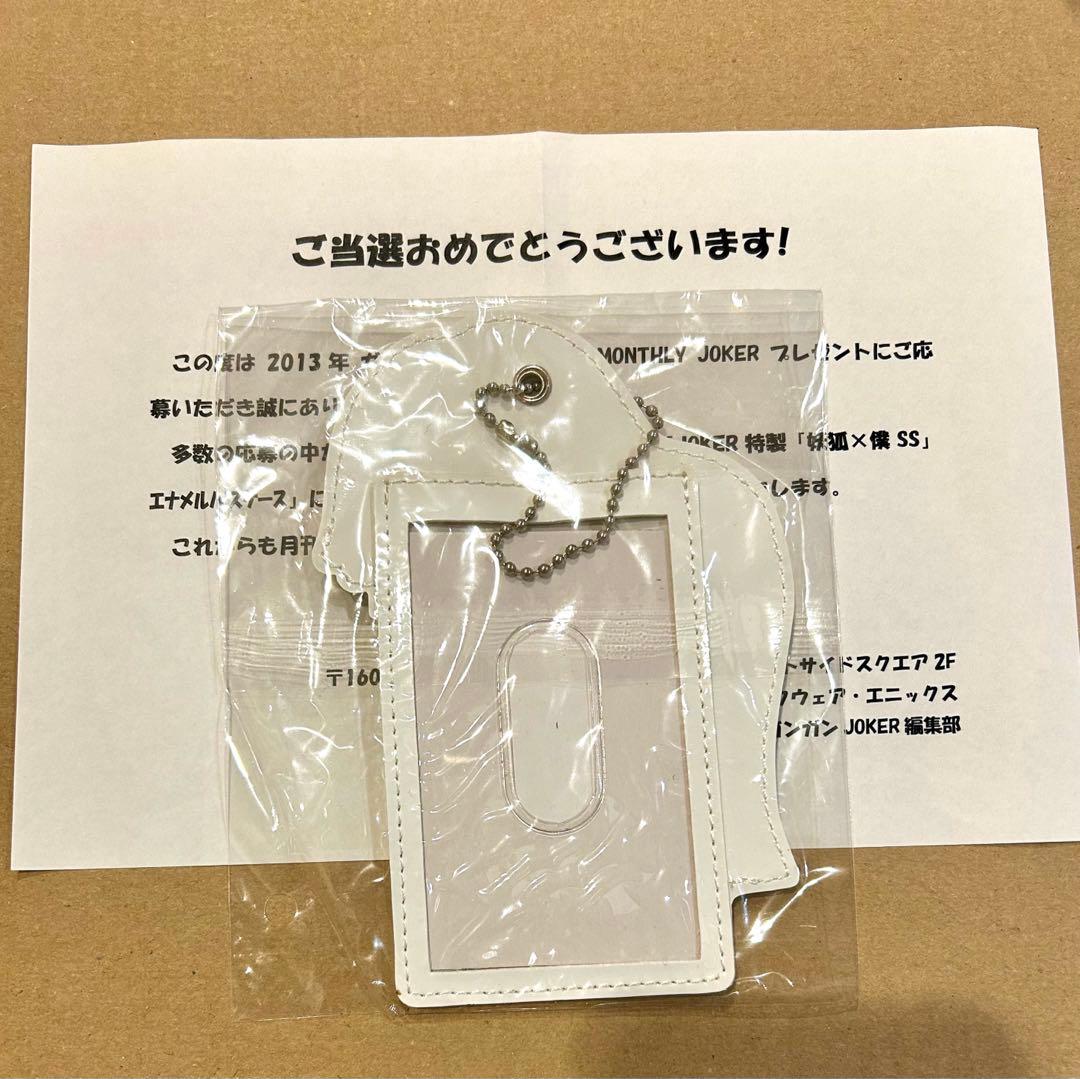 【当選品】妖狐×僕SS JOKER 懸賞　当選品　パスケース