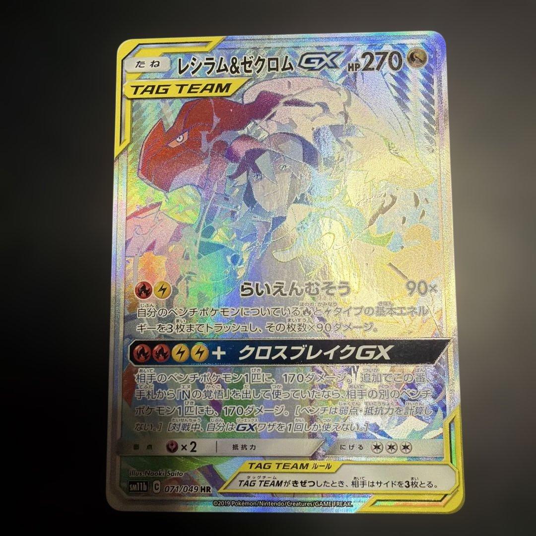 ポケモンカード レシラム&ゼクロム GX HR