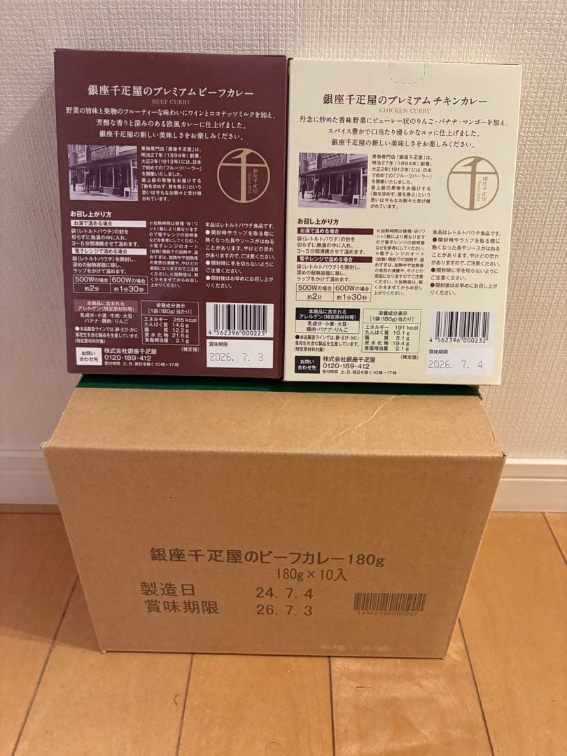 銀座千疋屋 プレミアムビーフカレー プレミアムチキンカレー 2種セット　各5個