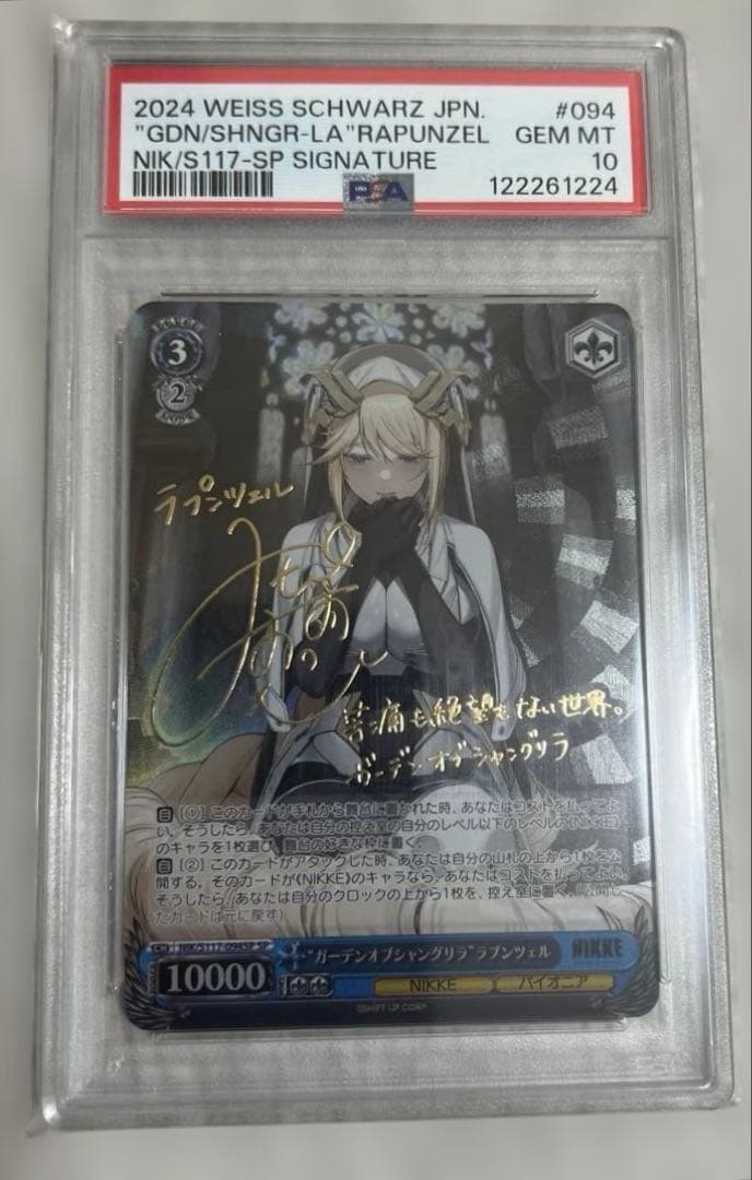 PSA10 ガーデンオブシャングリラ ラプンツェル SP ヴァイス nikke