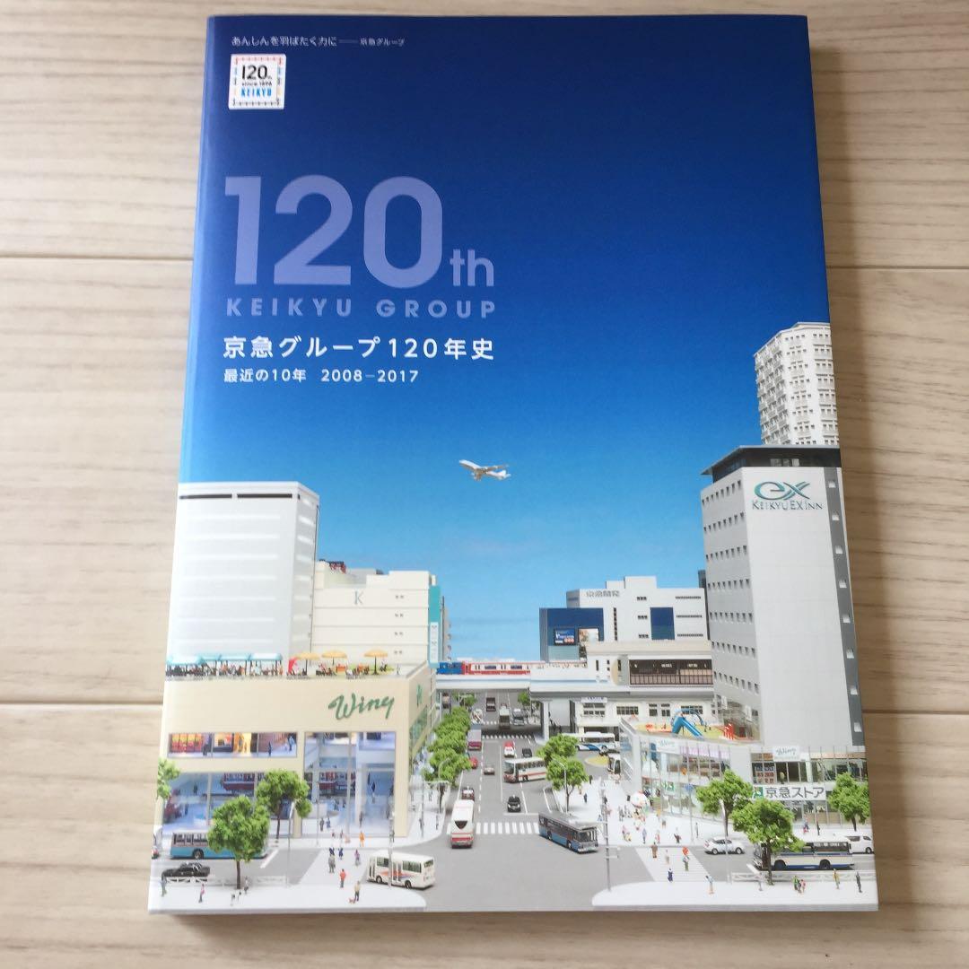 京急グループ120年史と記念バッジ