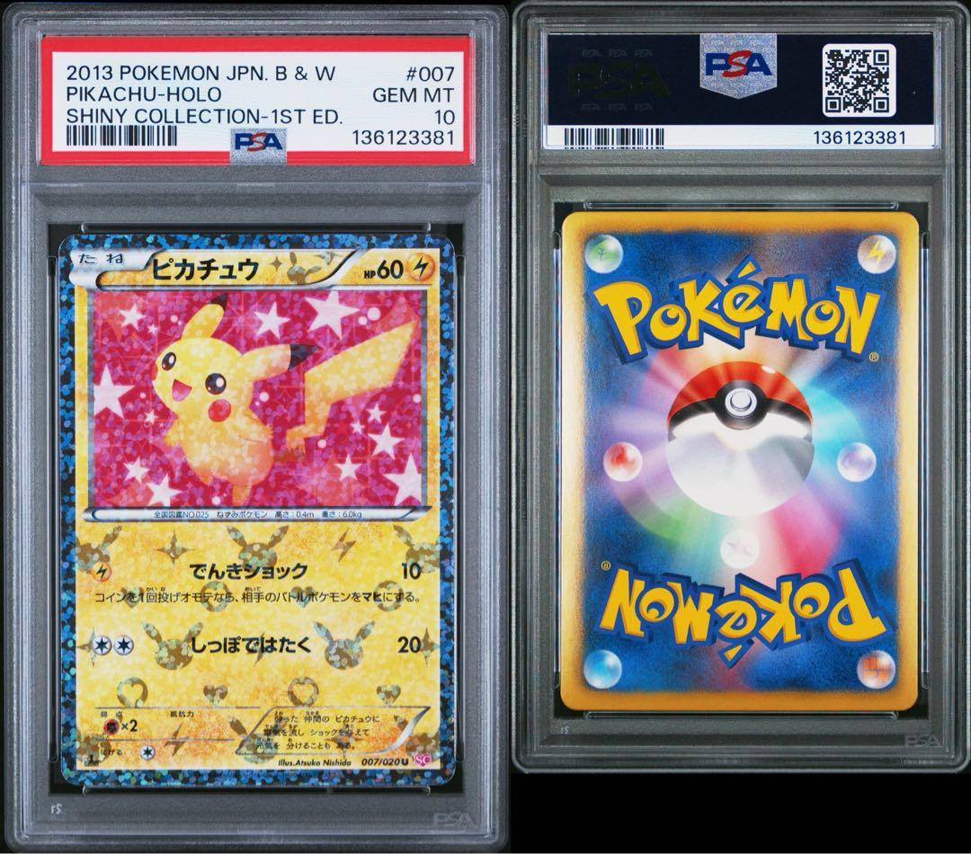 【PSA10】シャイニーコレクション ピカチュウ
