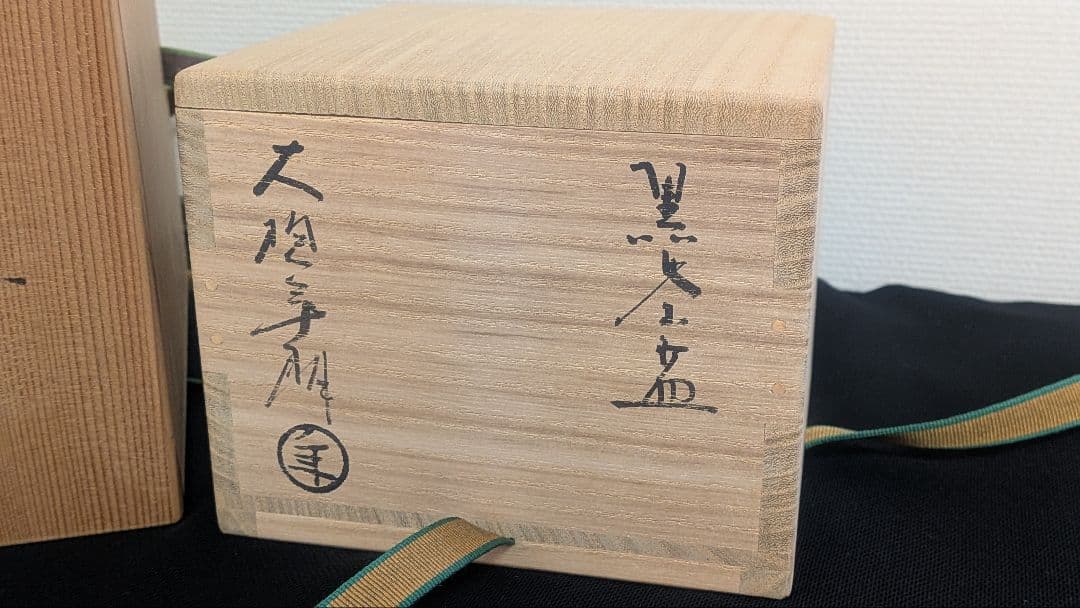 十代大樋長左衛門『黒茶碗』大樋焼　大樋年朗　二重箱表千家千利休