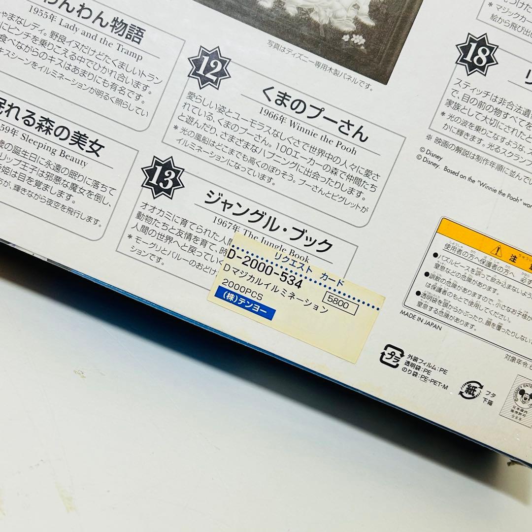 【希少廃盤】Disney 光るジグソー マジカルイルミネーション 2000ピース