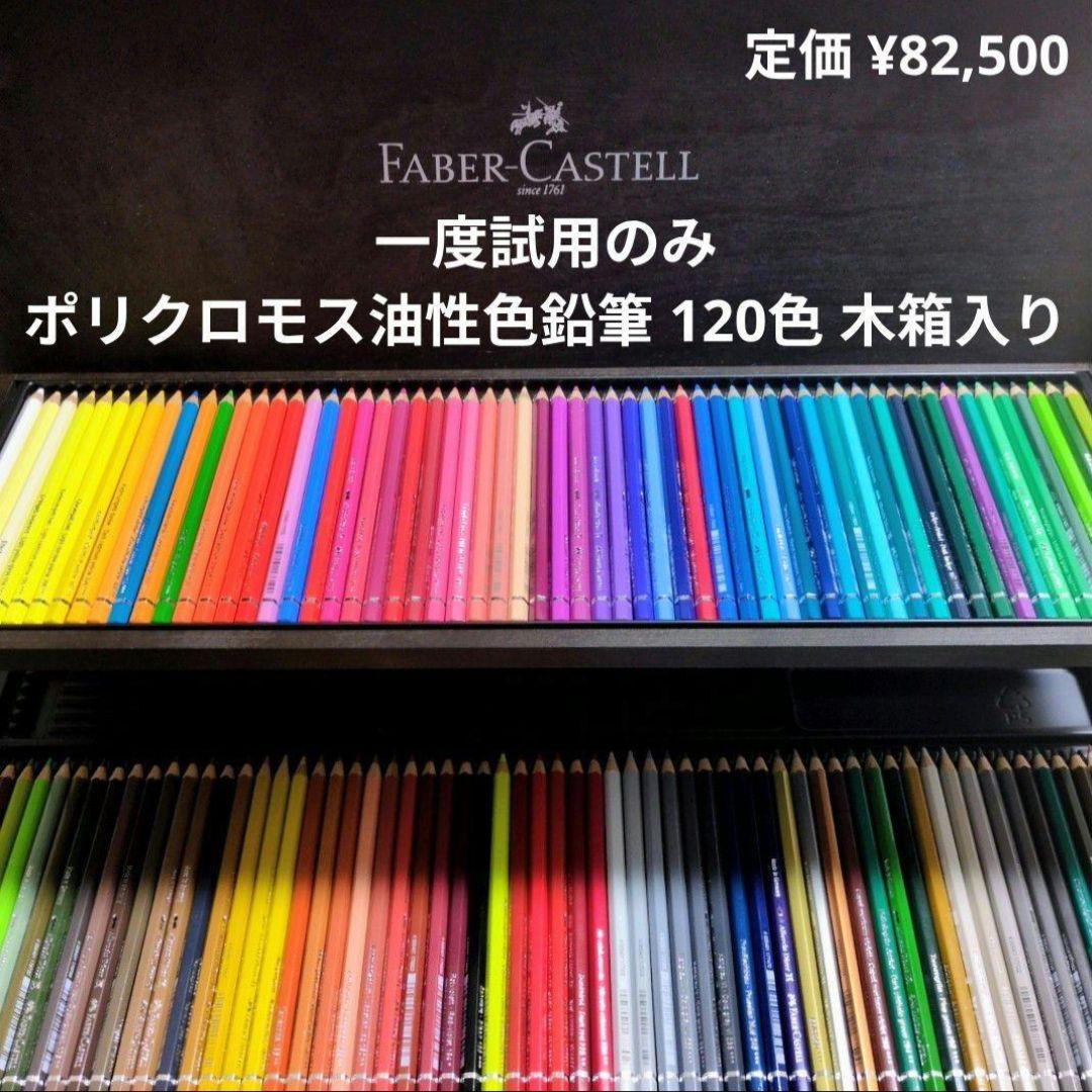 一度試用のみ・ファーバーカステル★ポリクロモス 油性色鉛筆 120色 木箱セット
