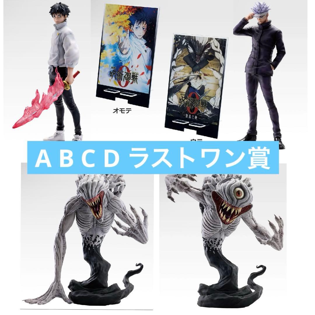 一番くじ 呪術廻戦0 A賞 B賞 C賞 D賞 ラストワン賞