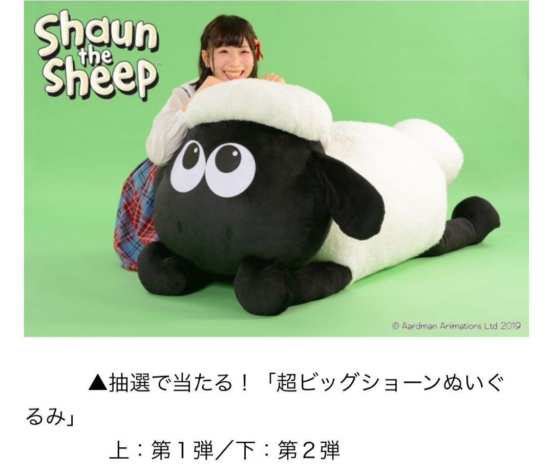 超ビッグひつじのショーンぬいぐるみ　namco抽選10名限定