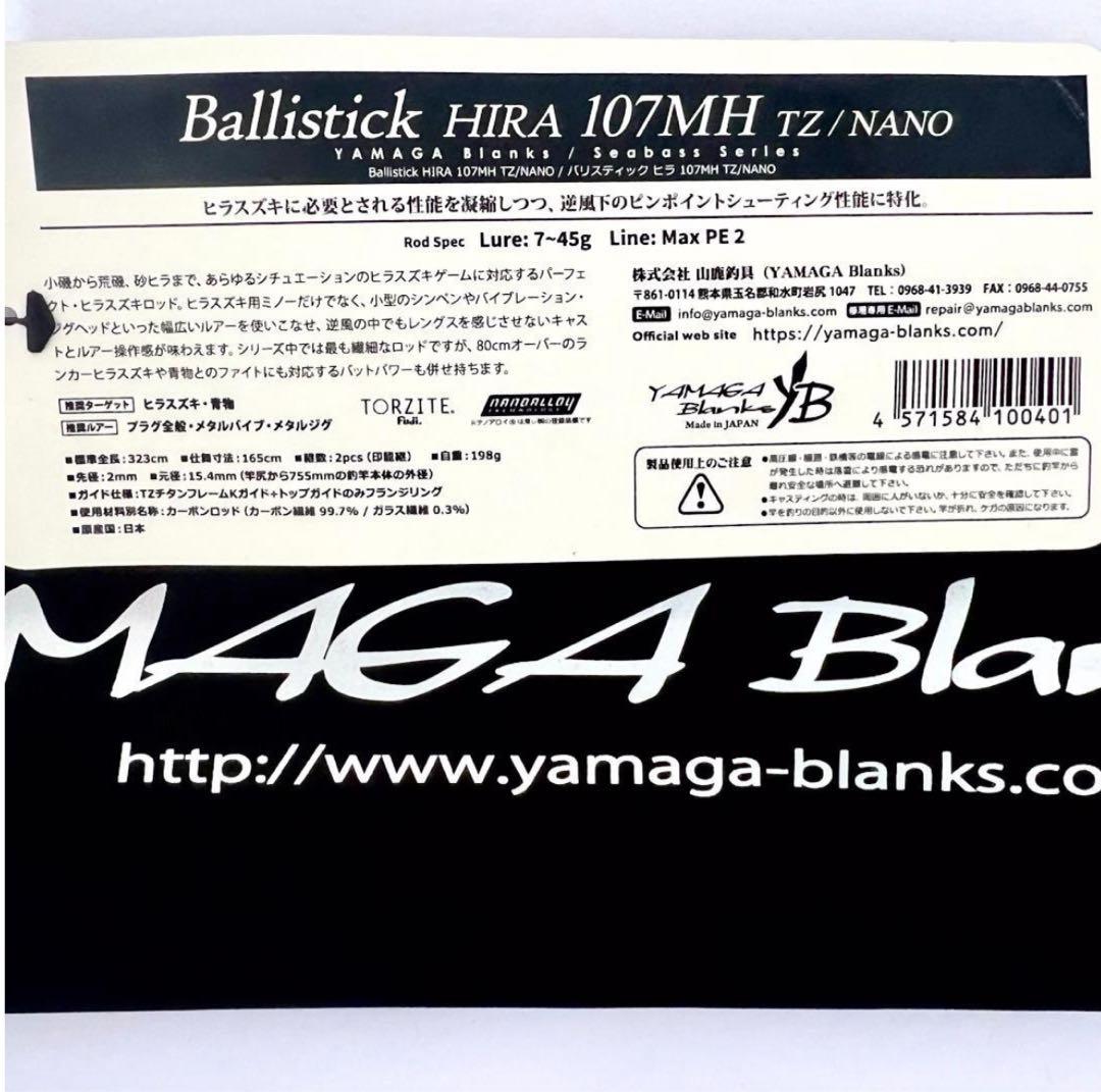 m*a様 ★新品・未使用★ヤマガブランクス バリスティック ヒラ107MH 廃番