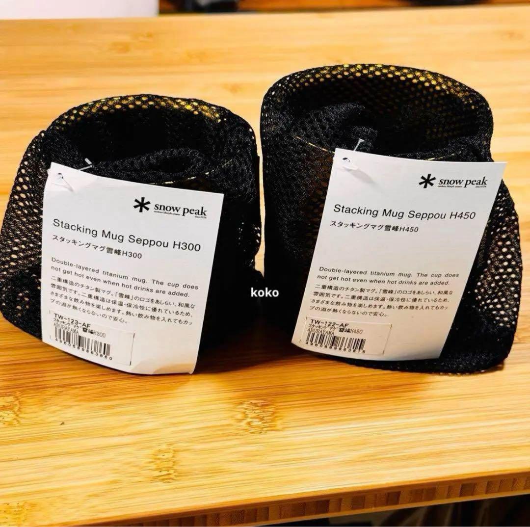 スノーピーク　peak 雪峰　チタン　スタッキング　マグ セット 限定