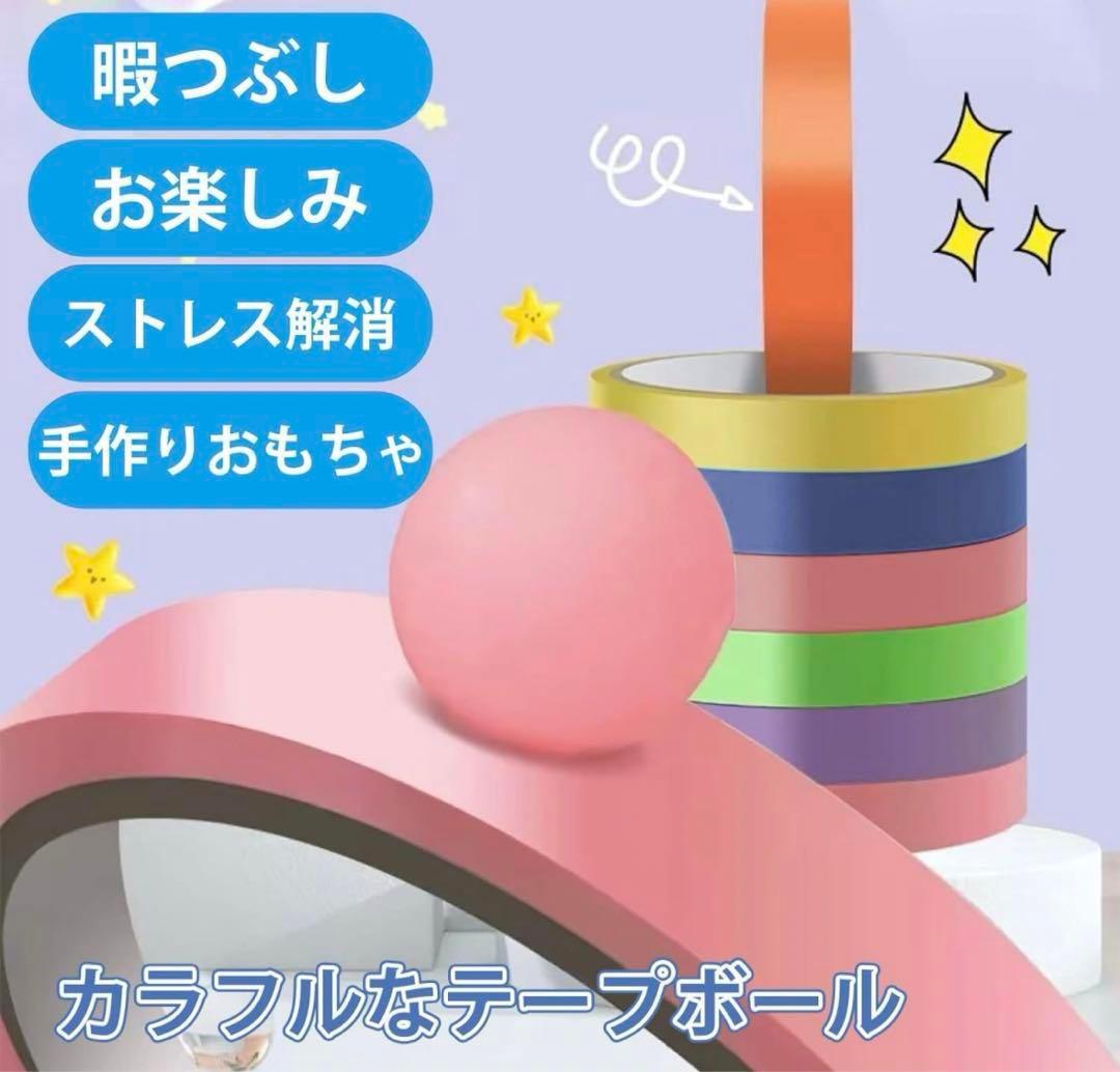 テープボール 粘着ボールテープ ６ロール カラフルな テープボール用ボール