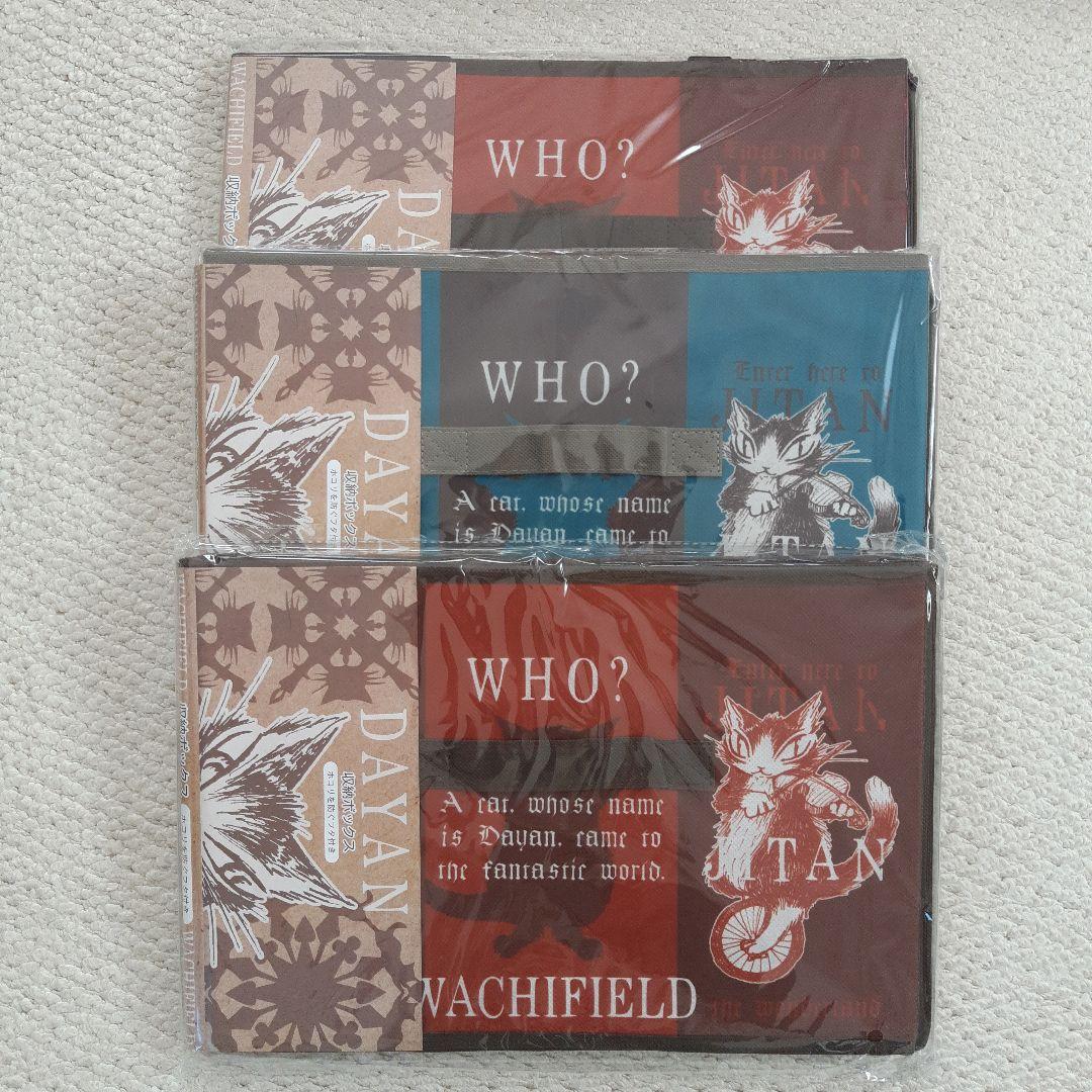 わちふぃーるど　ダヤン　収納ボックス３セット