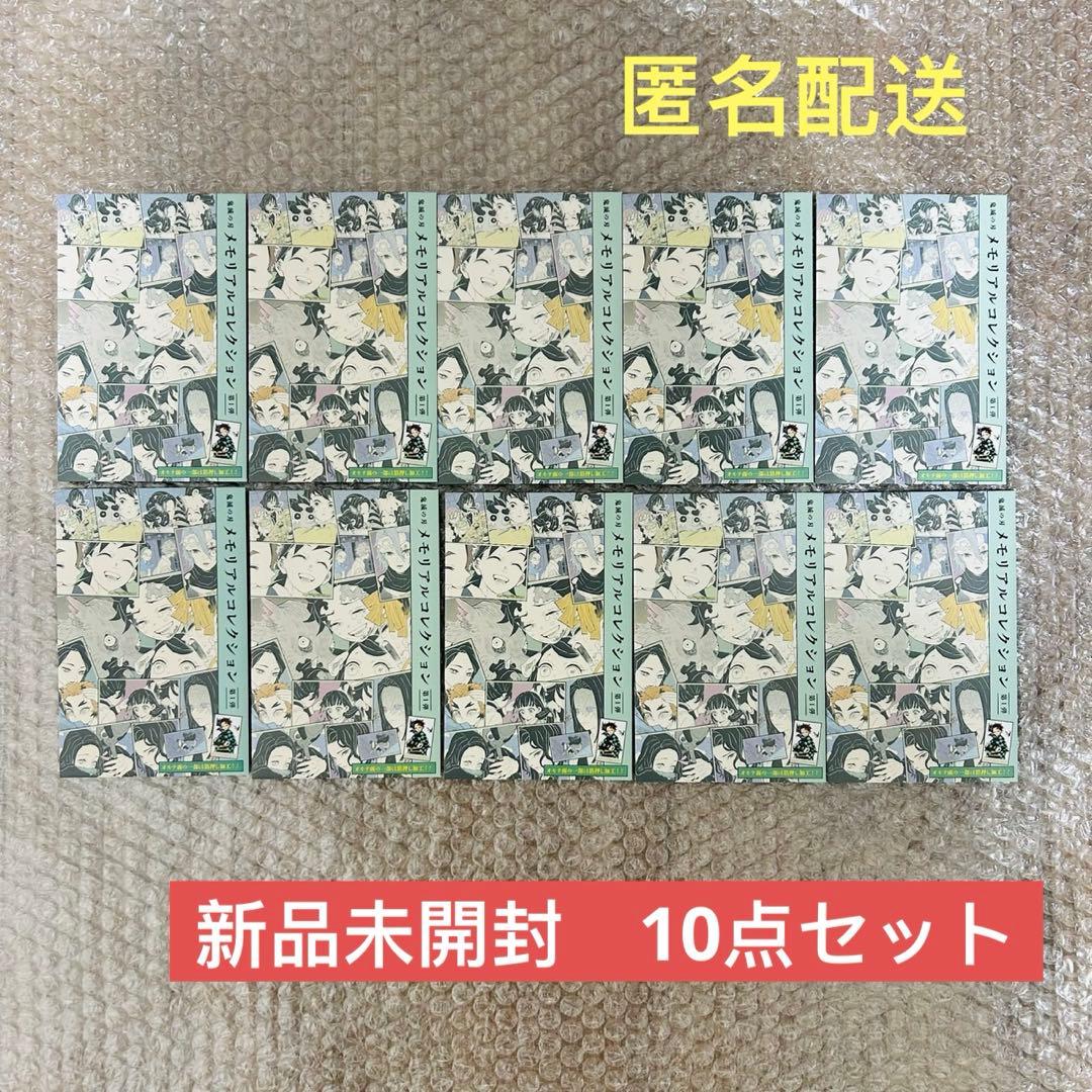 新品未開封　鬼滅の刃　メモリアルコレクション　第1弾　10点セット