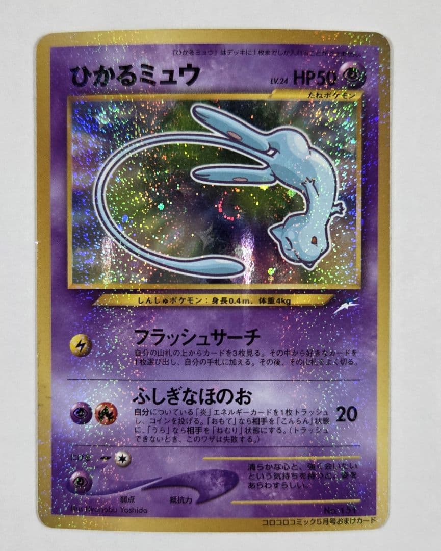 ひかるミュウと古代ミュウとミュウツーカードセット 旧裏