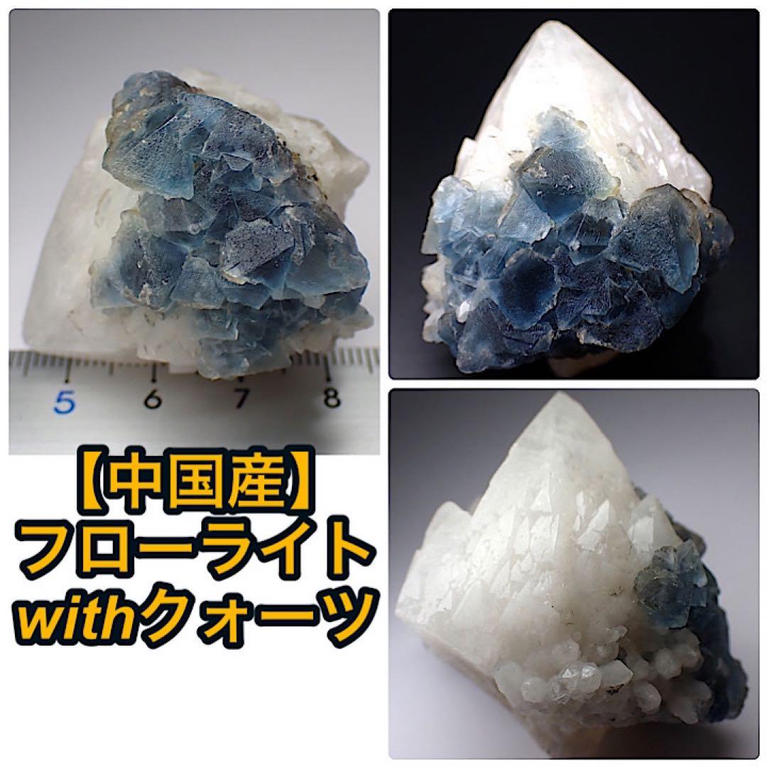 【中国/内モンゴル産】ブルーフローライトwithクォーツ