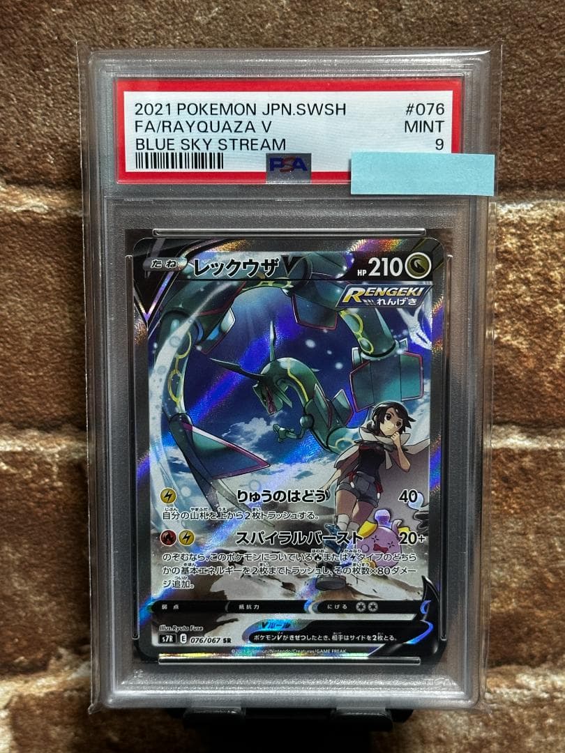 レックウザV RAYQUAZA 蒼空ストリーム s7R 076/067 PSA9