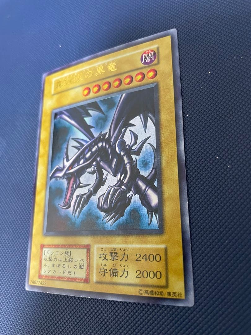 【美品】　真紅眼の黒竜　初期