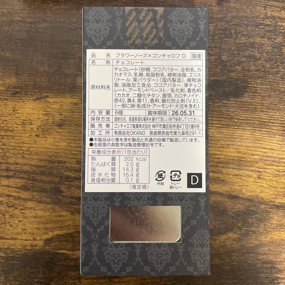 新品／フラワーノーズ／ゴンチャロフ／バレンタイン／2026／4点セット