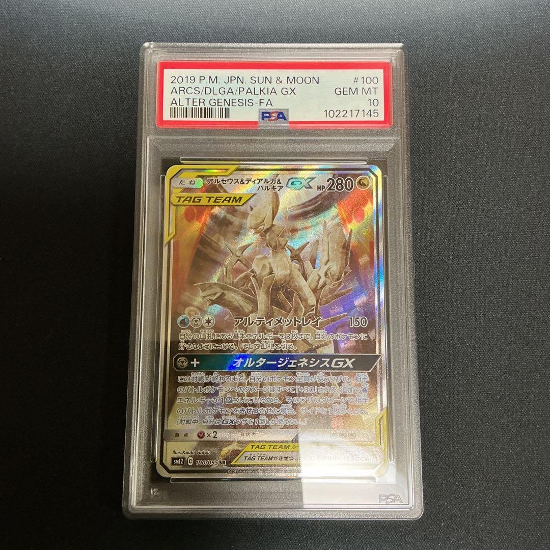 〔PSA10鑑定済〕アルセウス＆ディアルガ＆パルキアGX(SA)100/095}