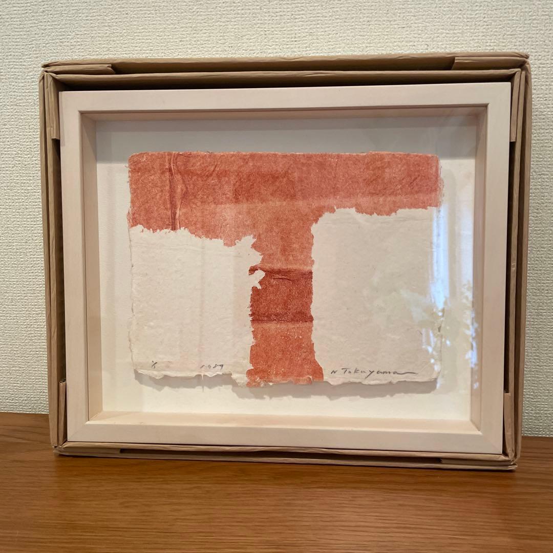 高山登　「もの派」　検/李禹煥　草間彌生　村上隆