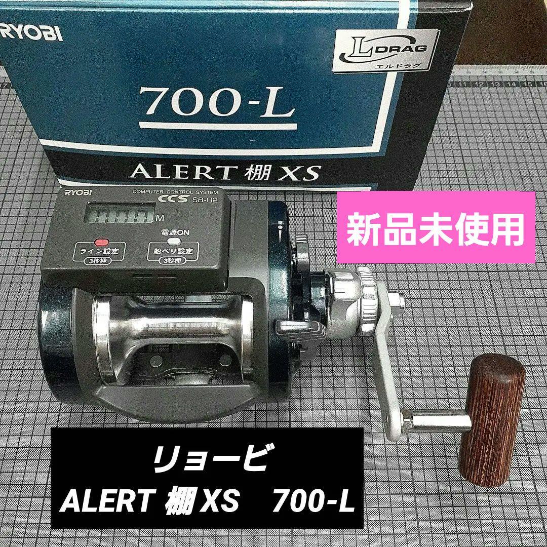 リョービ　船用リール　アラート 棚 XS 700L　カウンター付　新品未使用