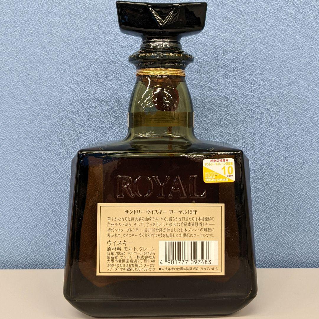 サントリーローヤル12年　700ml 43％　飲み比べ２本セット　未開栓　箱なし