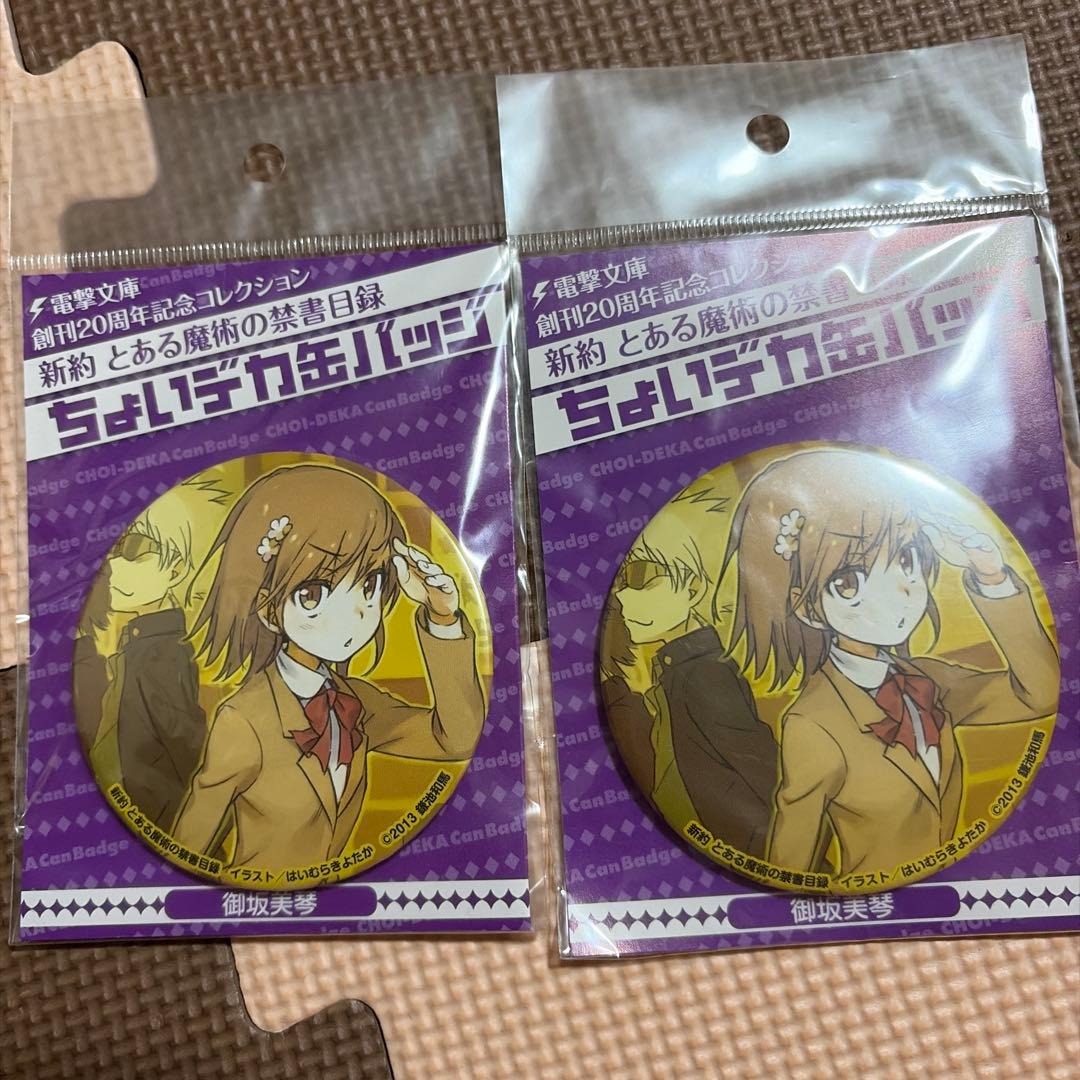 新約とある魔術の禁書目録　ちょいデカ缶バッジ　御坂美琴　電撃文庫