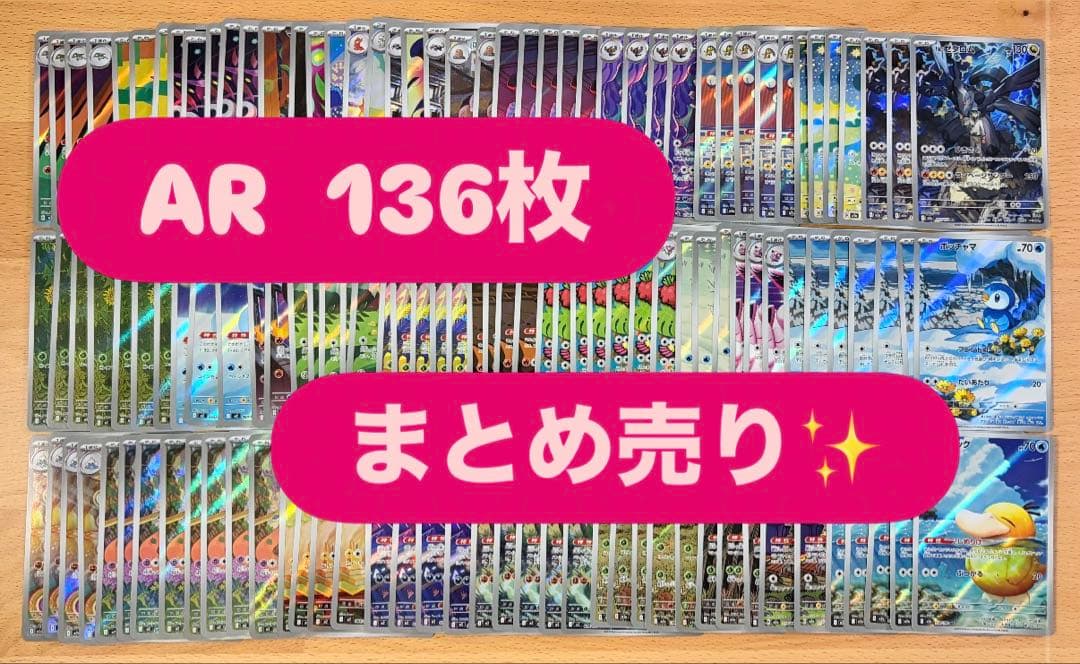 ポケモンカード AR 136枚 まとめ売り