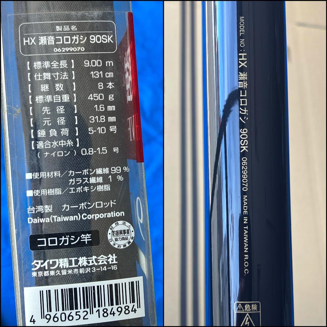 【ダイワ】HX 瀬音 コロガシ 90SK　鮎コロガシ竿　渓流　美品　ダイワ精工