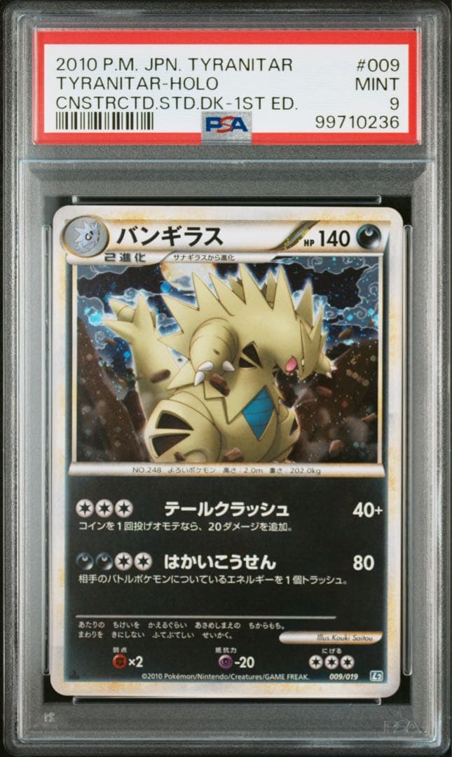 PSA9 バンギラス-レジェンド ホロ 2010