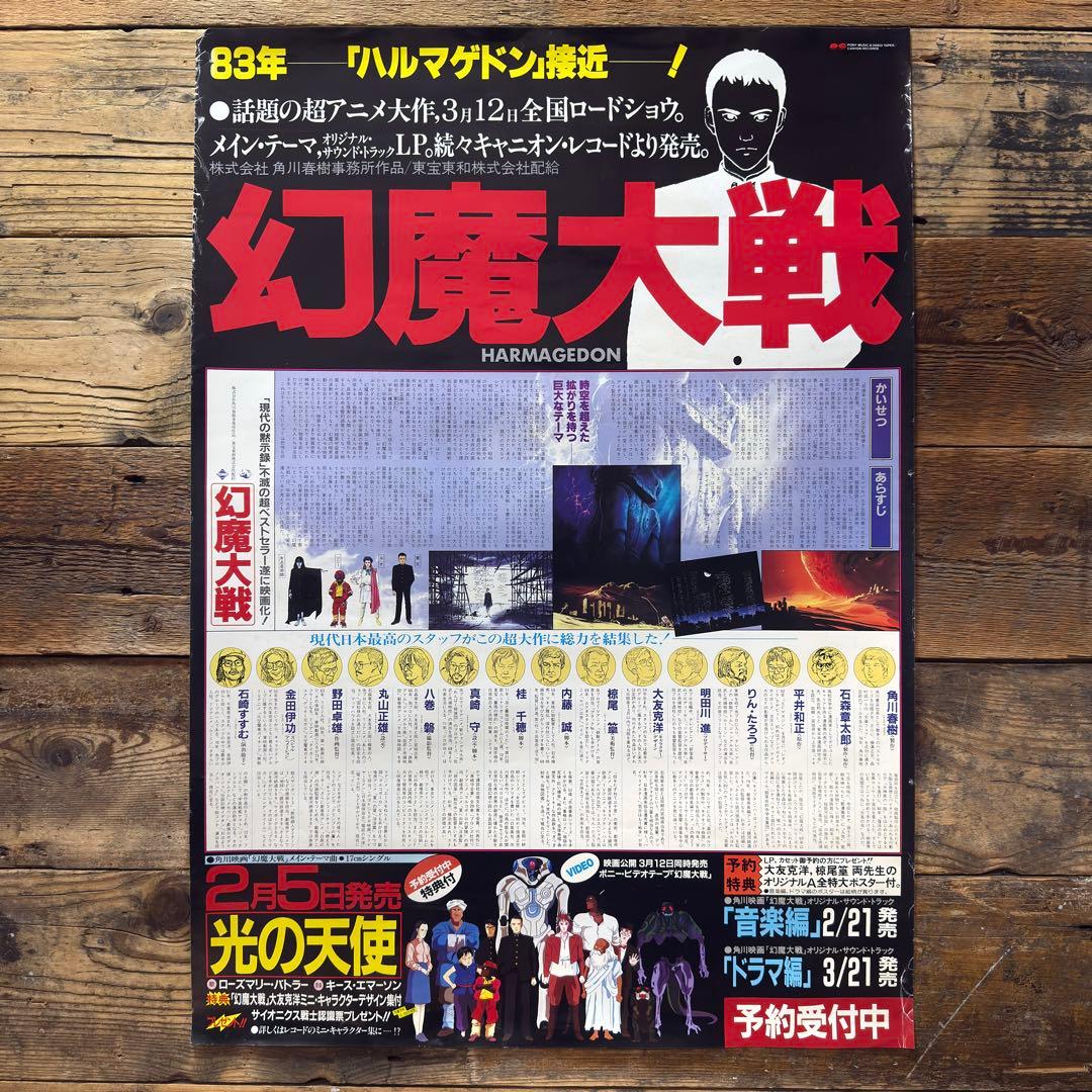 【非売品】　幻魔大戦　B2ポスター　アニメ映画　大友克洋　原田知世　プロモ　販促