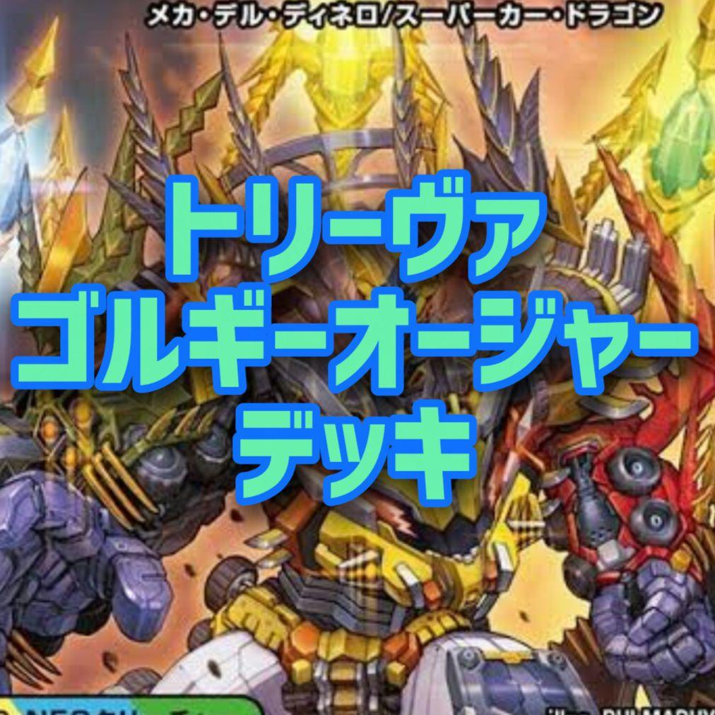 トリーヴァゴルギーオージャーデッキ