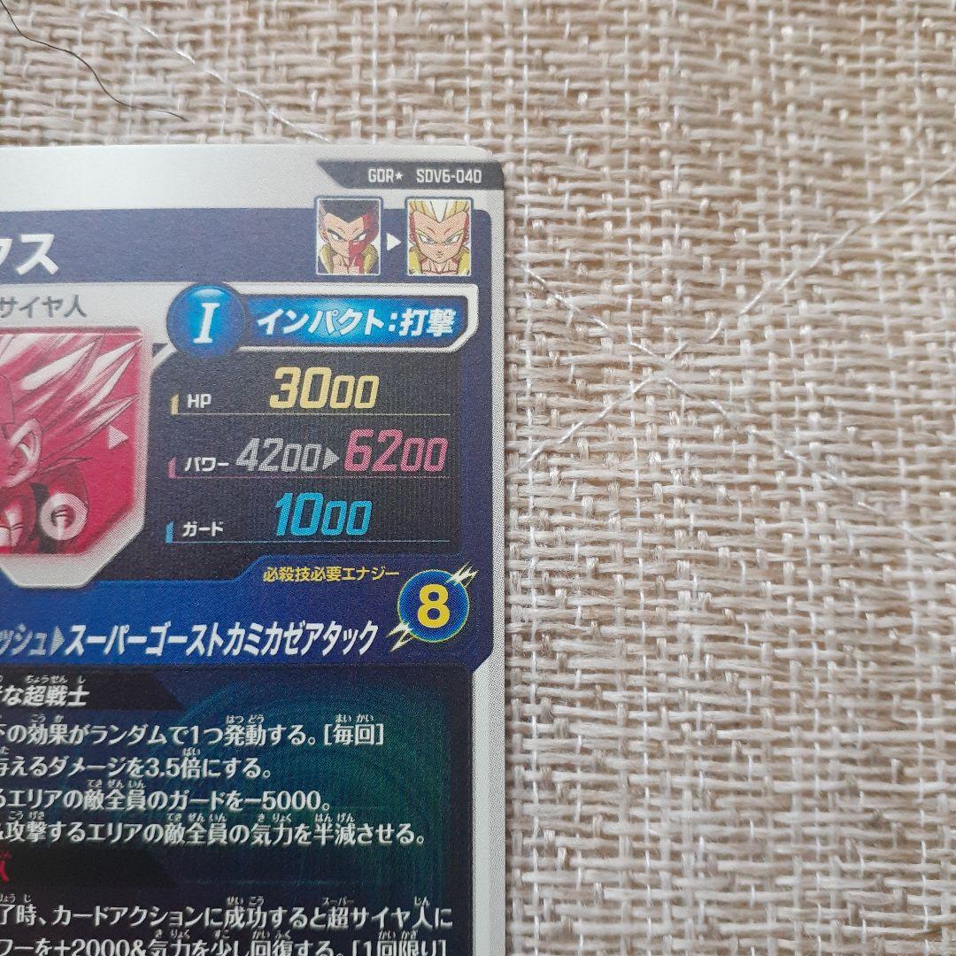 い*い様 ドラゴンボールスーパーダイバーズ SDV6-040ゴテンクス パラレル