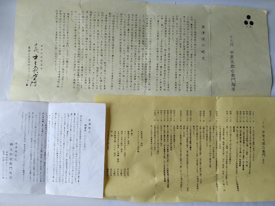 十三代 中里太郎右衛門 陶房 絵唐津 茶碗 共箱 茶道具 抹茶碗 新品 未使用