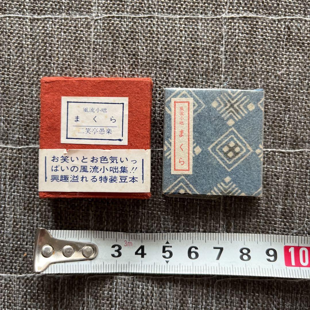 豆本 まくら コンノ書房 555部 番号入り　特装限定豆本