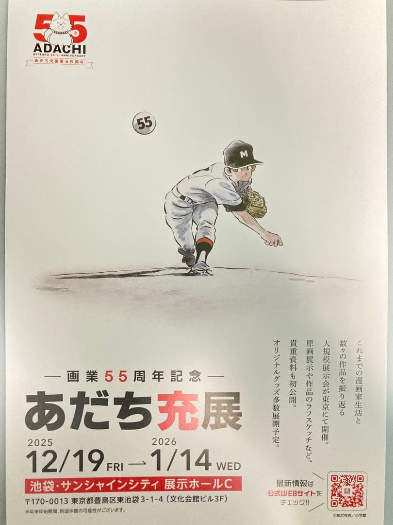 あだち充展　画業55周年　フライヤー　チラシ　90枚　タッチ　アニメ　上杉達也