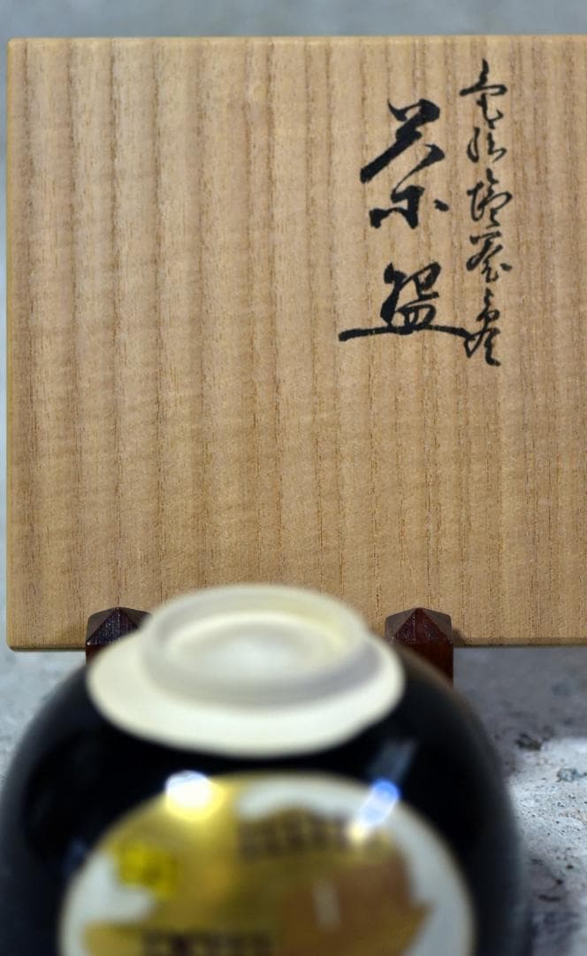 栗田焼岡田佳山作松茶茶碗【極上品】　共箱/お茶道具