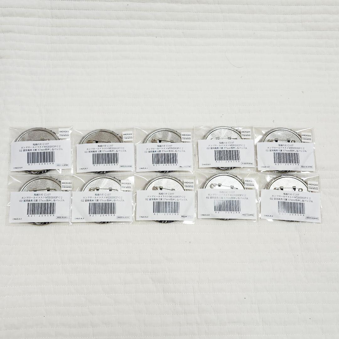 鬼滅の刃 コミケ WEBSHOPくじ 冨岡義勇 E賞 缶バッジ 10個セット