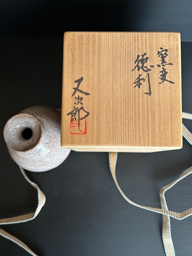 窯変徳利　 (河村又次郎 作)