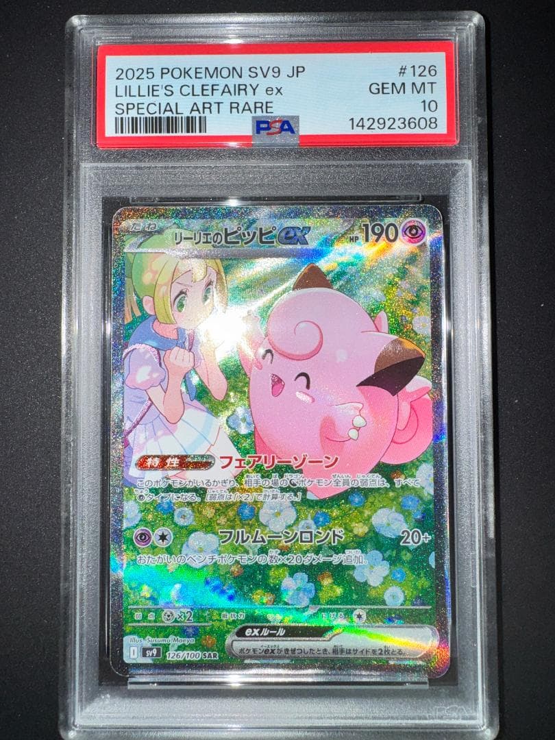 PSA10 リーリエのピッピex SAR PSA10