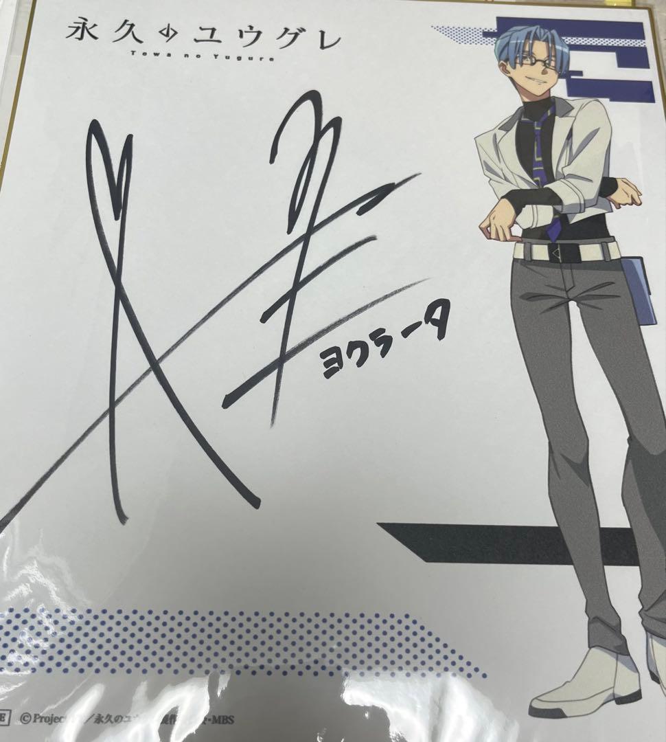 【新品】永久のユウグレ ヨコラータ役 阿座上洋平さん 直筆サイン色紙