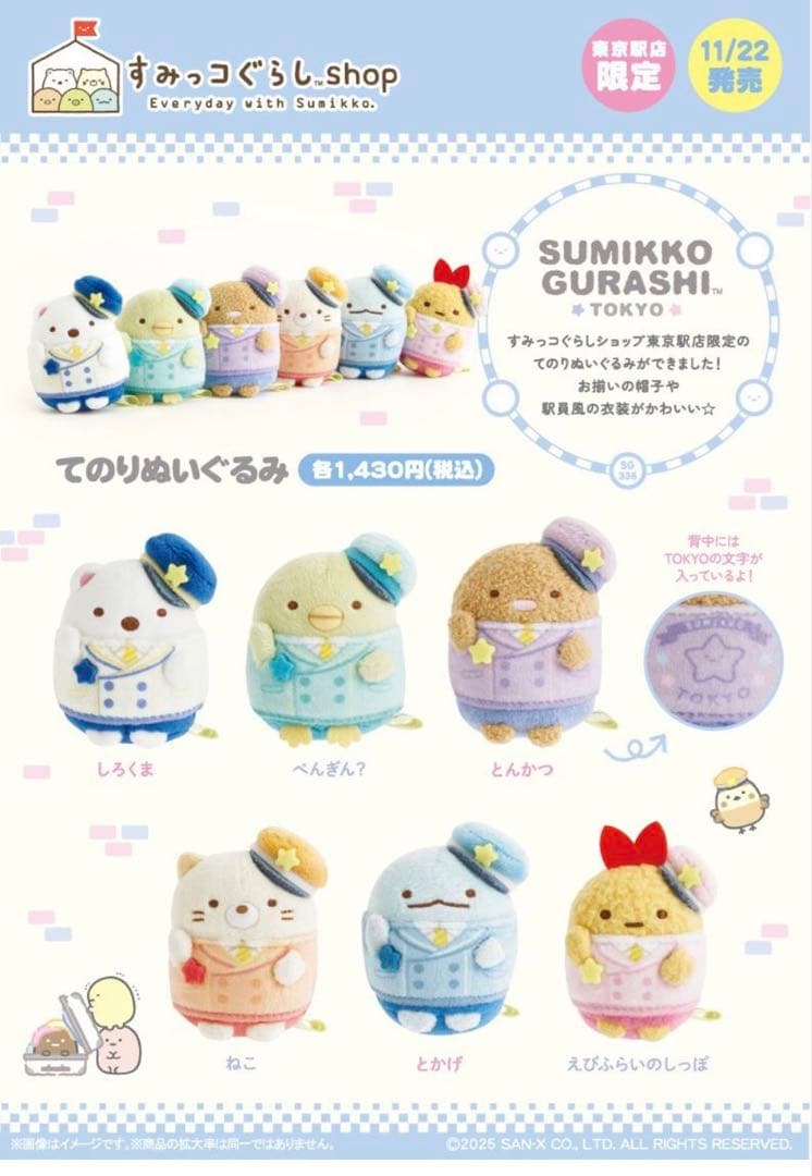 すみっコぐらしショップ東京駅限定てのりぬいぐるみ5個セット、新品！
