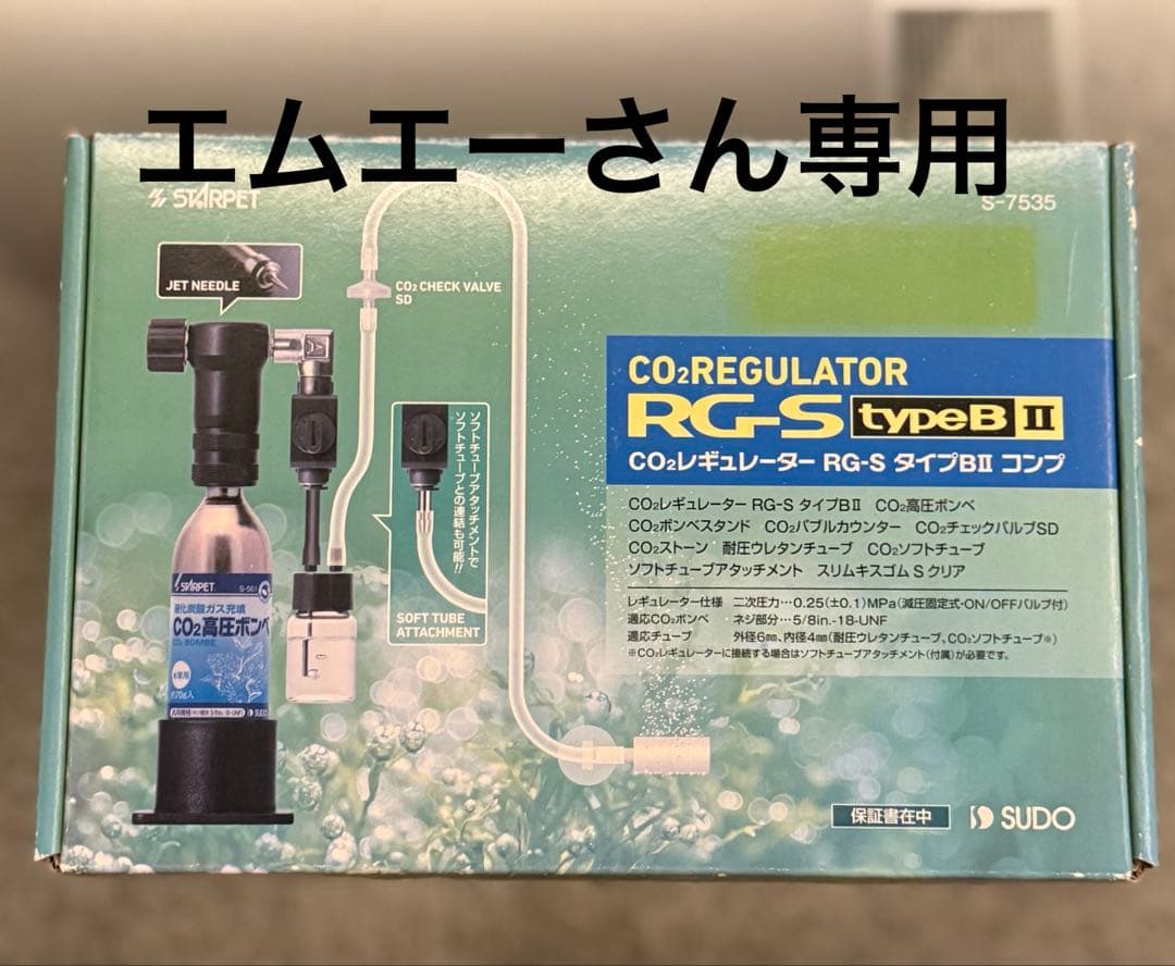 CO2 レギュレーター RG-S typeB II　新品　未使用